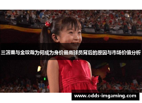 三笘薰与金玟哉为何成为身价最高球员背后的原因与市场价值分析