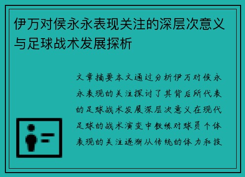 伊万对侯永永表现关注的深层次意义与足球战术发展探析