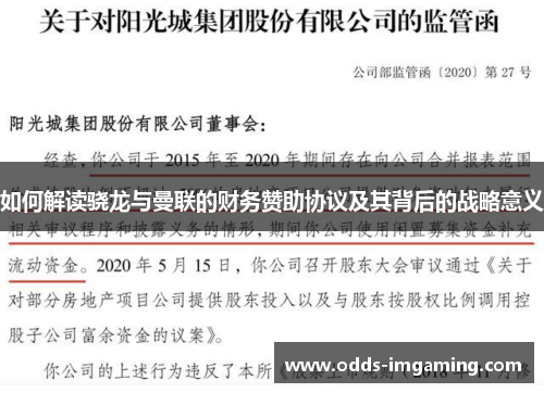 如何解读骁龙与曼联的财务赞助协议及其背后的战略意义