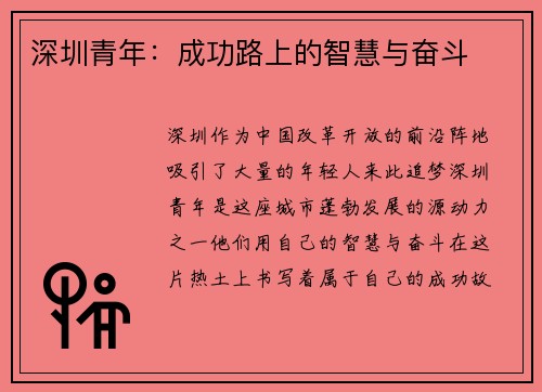 深圳青年：成功路上的智慧与奋斗