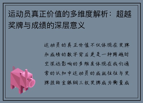 运动员真正价值的多维度解析：超越奖牌与成绩的深层意义