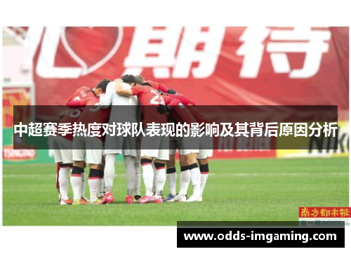 中超赛季热度对球队表现的影响及其背后原因分析