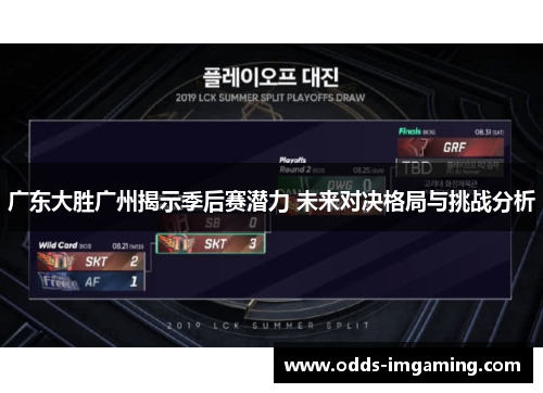 广东大胜广州揭示季后赛潜力 未来对决格局与挑战分析