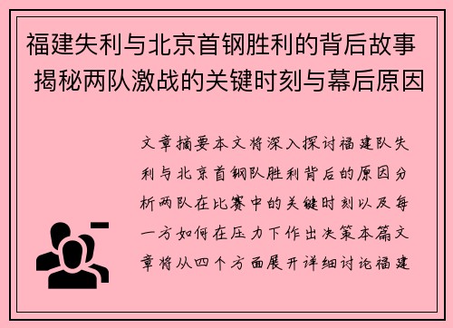 福建失利与北京首钢胜利的背后故事 揭秘两队激战的关键时刻与幕后原因