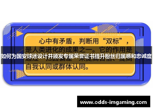 如何为国安球迷设计并颁发专属荣誉证书提升粉丝归属感和忠诚度