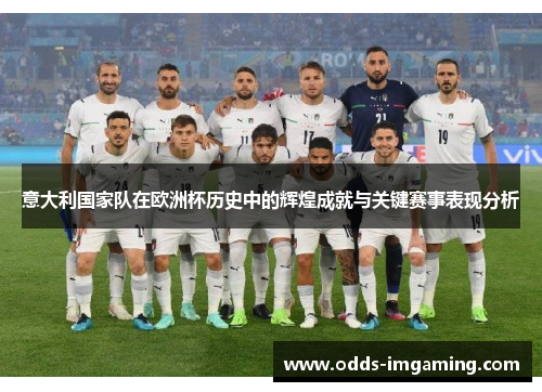 意大利国家队在欧洲杯历史中的辉煌成就与关键赛事表现分析