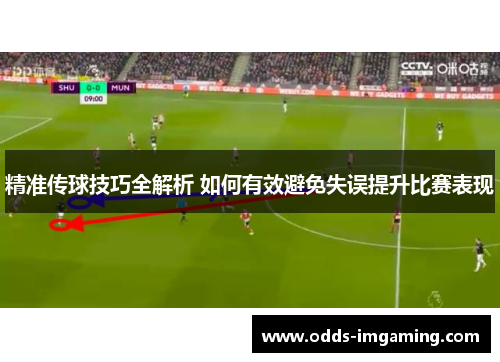 精准传球技巧全解析 如何有效避免失误提升比赛表现