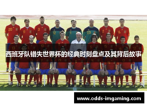 西班牙队错失世界杯的经典时刻盘点及其背后故事