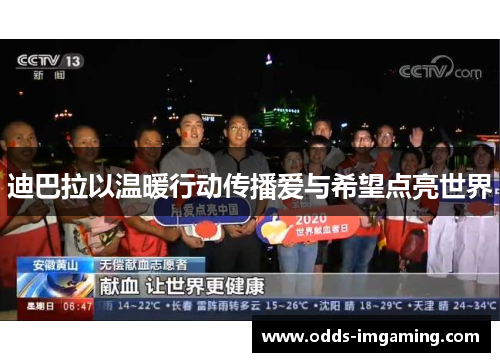 迪巴拉以温暖行动传播爱与希望点亮世界