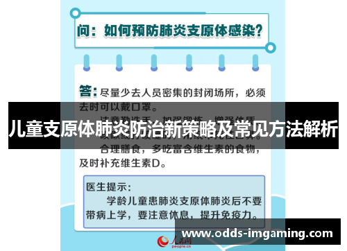 儿童支原体肺炎防治新策略及常见方法解析