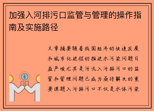 加强入河排污口监管与管理的操作指南及实施路径