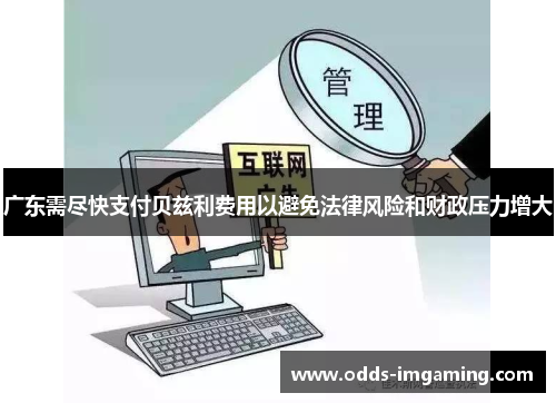 广东需尽快支付贝兹利费用以避免法律风险和财政压力增大