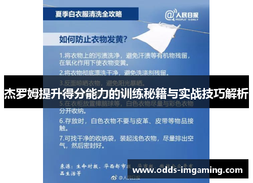 杰罗姆提升得分能力的训练秘籍与实战技巧解析