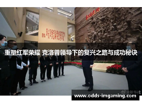 重塑红军荣耀 克洛普领导下的复兴之路与成功秘诀