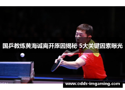 国乒教练黄海诚离开原因揭秘 5大关键因素曝光