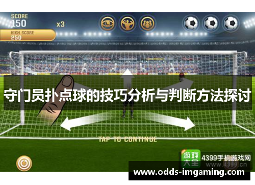 守门员扑点球的技巧分析与判断方法探讨