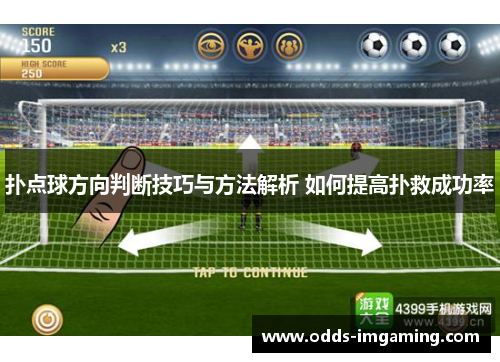 扑点球方向判断技巧与方法解析 如何提高扑救成功率