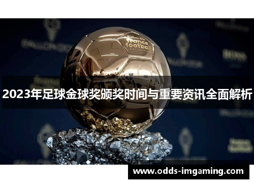 2023年足球金球奖颁奖时间与重要资讯全面解析