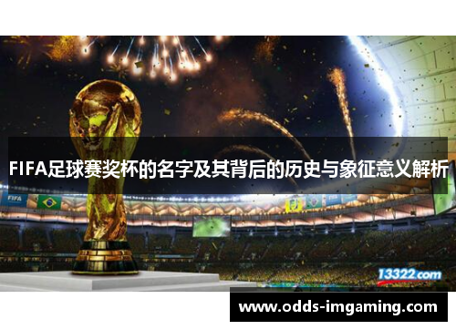 FIFA足球赛奖杯的名字及其背后的历史与象征意义解析
