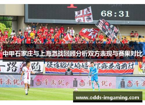 中甲石家庄与上海激战回顾分析双方表现与赛果对比