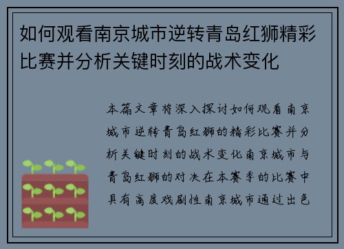 如何观看南京城市逆转青岛红狮精彩比赛并分析关键时刻的战术变化