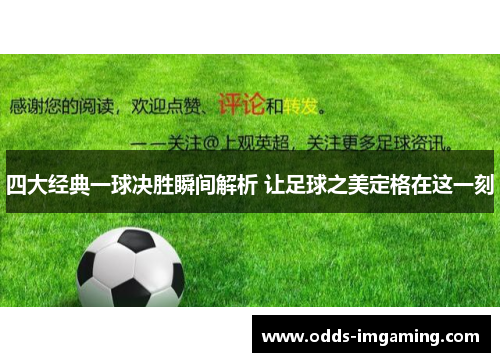 四大经典一球决胜瞬间解析 让足球之美定格在这一刻