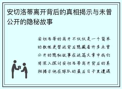 安切洛蒂离开背后的真相揭示与未曾公开的隐秘故事