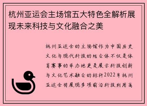 杭州亚运会主场馆五大特色全解析展现未来科技与文化融合之美