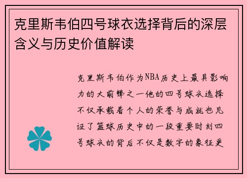 克里斯韦伯四号球衣选择背后的深层含义与历史价值解读