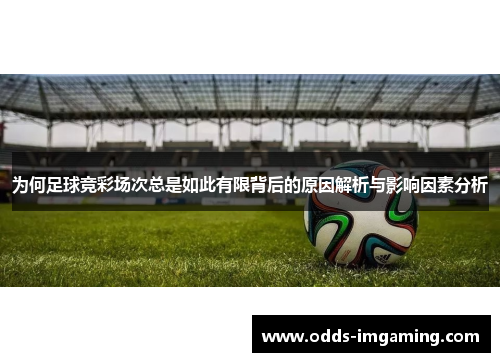 为何足球竞彩场次总是如此有限背后的原因解析与影响因素分析