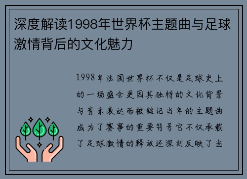 深度解读1998年世界杯主题曲与足球激情背后的文化魅力