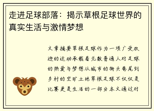 走进足球部落：揭示草根足球世界的真实生活与激情梦想