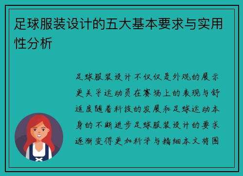 足球服装设计的五大基本要求与实用性分析