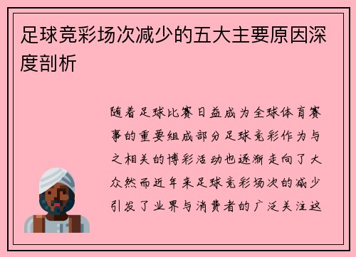 足球竞彩场次减少的五大主要原因深度剖析