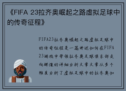 《FIFA 23拉齐奥崛起之路虚拟足球中的传奇征程》