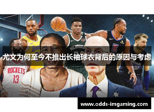 尤文为何至今不推出长袖球衣背后的原因与考虑