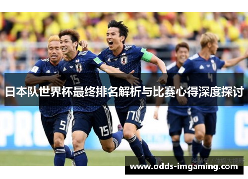 日本队世界杯最终排名解析与比赛心得深度探讨