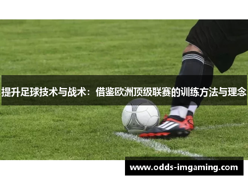 提升足球技术与战术：借鉴欧洲顶级联赛的训练方法与理念