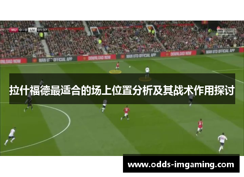 拉什福德最适合的场上位置分析及其战术作用探讨