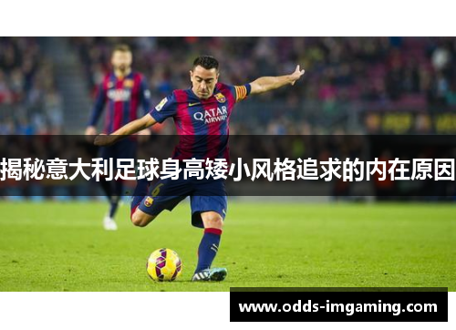 揭秘意大利足球身高矮小风格追求的内在原因