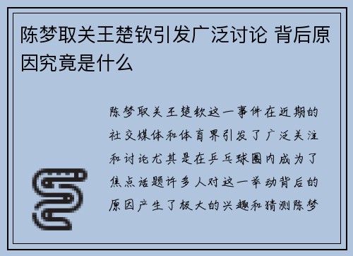 陈梦取关王楚钦引发广泛讨论 背后原因究竟是什么