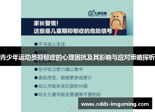 青少年运动员抑郁症的心理困扰及其影响与应对策略探析